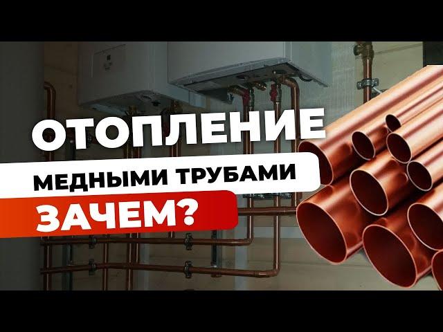 Отопление | медные трубы | зачем переплачивать?