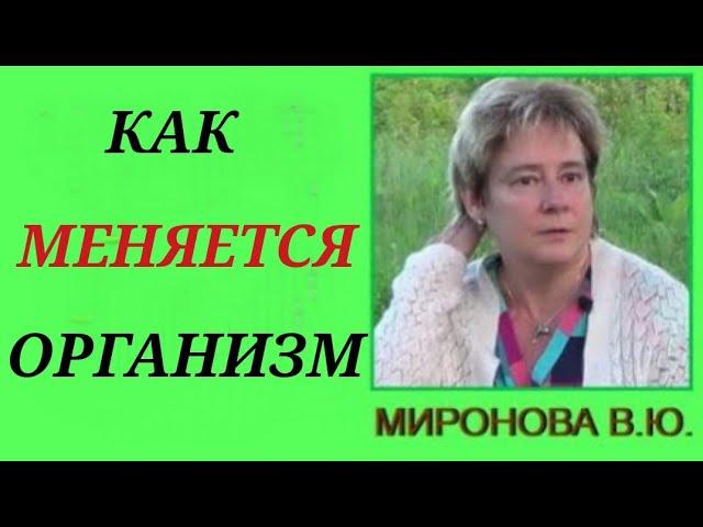 КАК МЕНЯЕТСЯ ОРГАНИЗМ. Валентина Миронова.#миронова #познавательное #рекомендации#организм