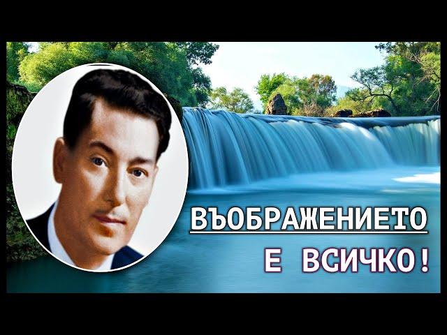 Невил Годарт - Ти Си Господ и Господ Е в Теб!