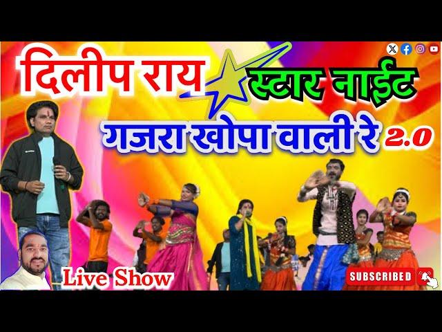 दिलीप राय Dilip Ray || Cg Song || Gajra Khopa wali-गजरा खोपा वाली 2.0||Chhattisgarhi HD Video Song