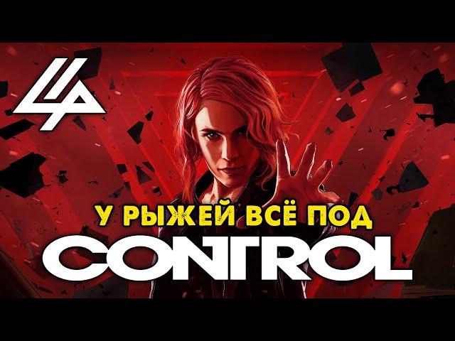 Обзор CONTROL: Джедайка с пистолетом и Алан Вейк в нагрузку