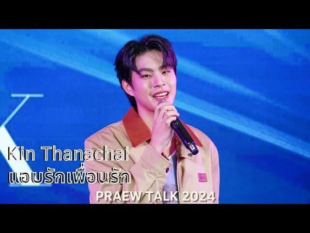 [4K Fancam] Kin - แอบรักเพื่อนรัก (20240720 Praew Talk 2024 at CentralwOrld)