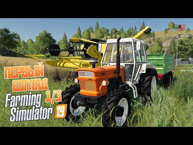 Farming Simulator 19 - Обзор и первый взгляд Ферма симулятор 19 ч1/3