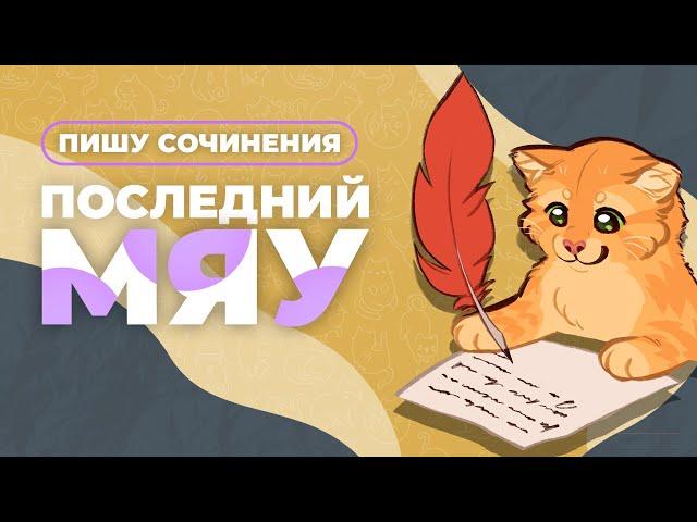 Последний мяу: финальный курс. ЕГЭ 2024: русский язык. СОЧИНЕНИЕ: ВЕБ ВТОРОЙ [ЗАПИСЬ БУДЕТ]