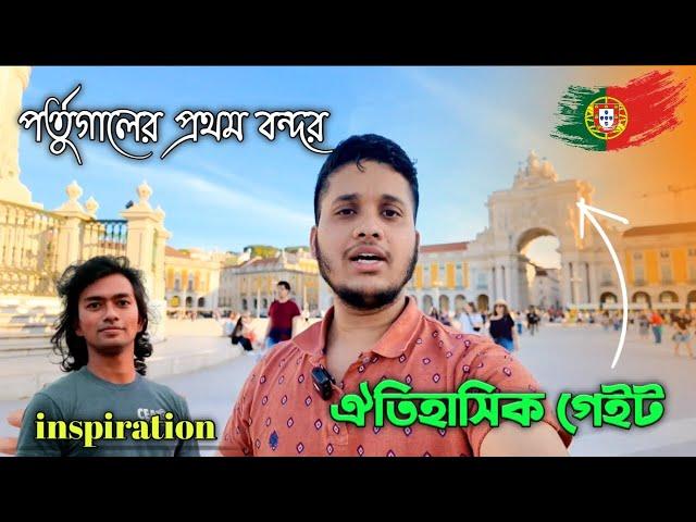 বিখ্যাত গেইট লিসবন শহরের। praco De comercio।  Part - 02।