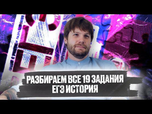 Разбор всех заданий №19 всеобщая история ЕГЭ 2022