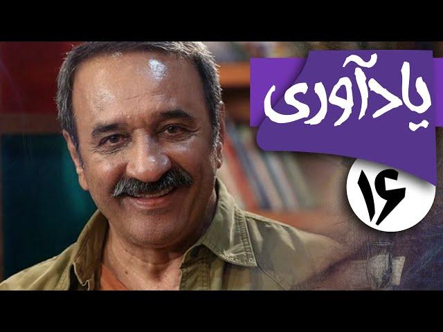 سریال یادآوری - قسمت 16 | Serial Yadavari - Part 16