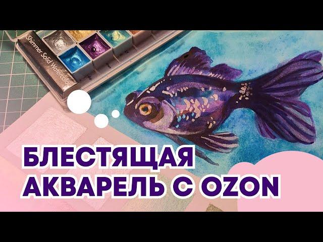 Блестящая китайская акварель с OZON