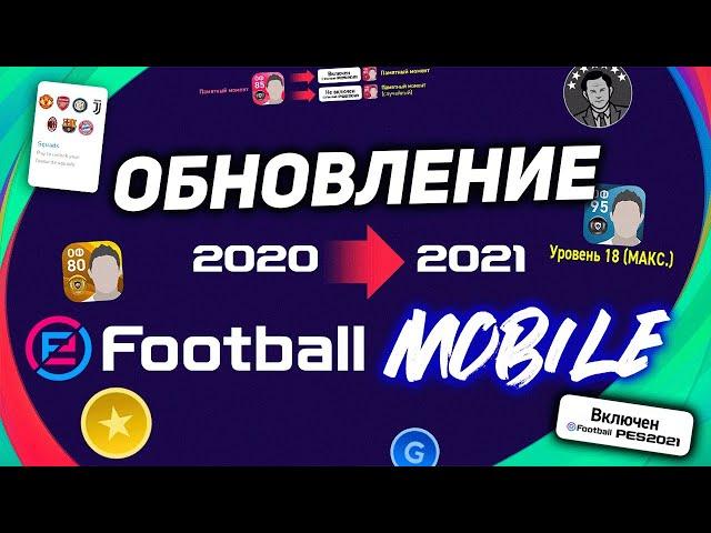 В ОКТЯБРЕ  ОФИЦИАЛЬНО — КОГДА ВЫЙДЕТ PES 2021 Mobile ️ ЧТО БУДЕТ С ИГРОКАМИ, ТРЕНЕРАМИ, МОНЕТАМИ