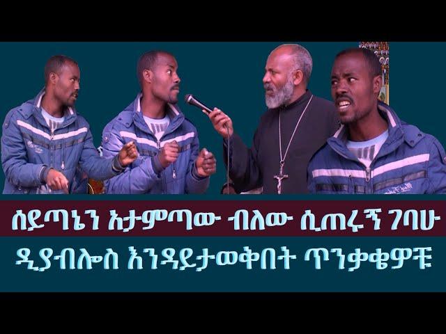 ባለማወቅ ድምጾቻችን ሰይጣንን የሚጠሩ ሆነውብን ተጎድተናል || ሰይጣኔን አታምጣው ብለው ሲጠሩኝ ገባሁበት አስገራሚ ስልቶቹ