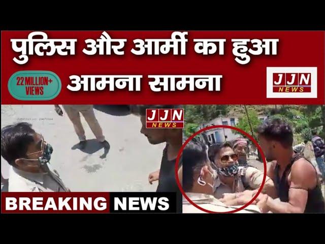 पुलिस और आर्मी मैन के बीच हाथापाई, गाली देने और हाथ उठाने का आरोप || JJN News