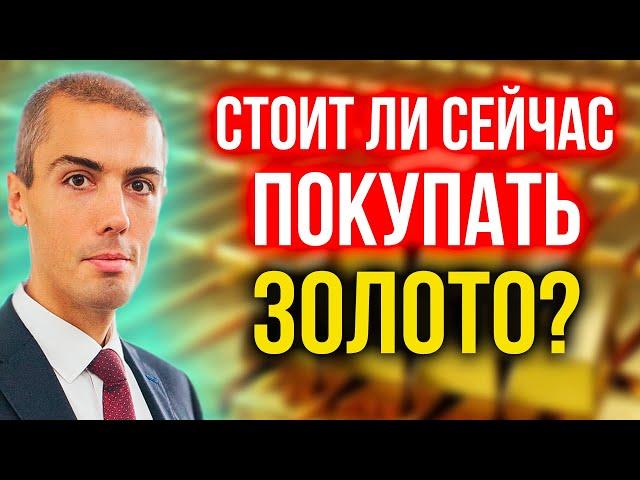 Стоит ли сейчас покупать золото?