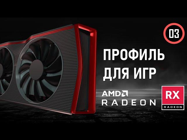 Настройка профиля для видеокарт RX 7800 XT / 7900 XTX в AMD Software Adrenalin