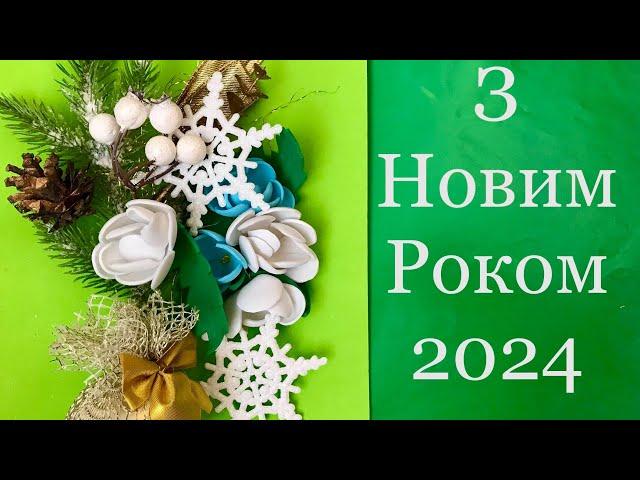 Вітання з Новим 2024 Роком привітання з Новим Роком 2024 з прийдешнім Новим Роком 2024