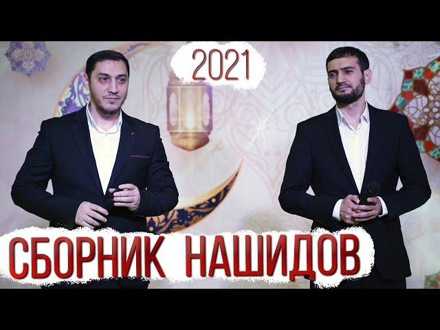 Сборник нашидов "Группа Нашидуль Ислам" 2021