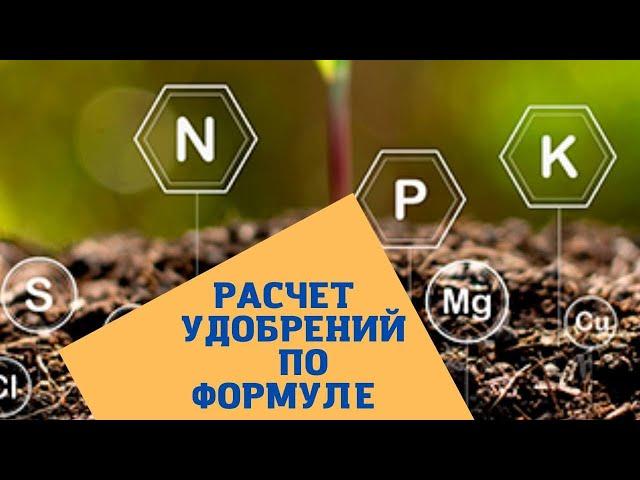 Делаем комплексное удобрение. Как рассчитать удобрения по формуле.