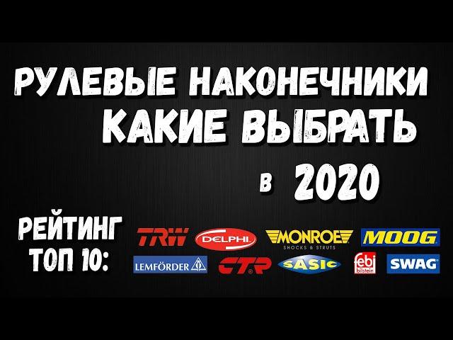 Рейтинг Рулевых Наконечников 2020 -Топ 10 лучших производителей рулевых наконечников