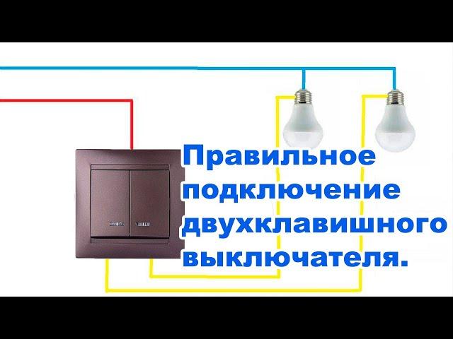 Правильное подключение двухклавишного выключателя. Схема подключения.