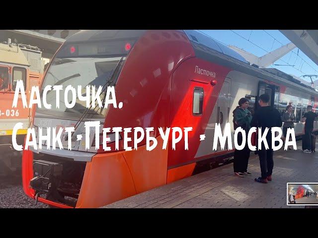 Поезд "Ласточка". Санкт-Петербург - Москва.