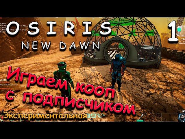 Osiris New Dawn прохождение на русском. совместное выживание 2022 #1