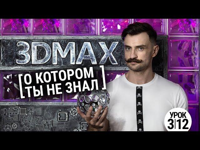 99% в 3D MAX вы этого не знали | Patch моделирование 3ds max