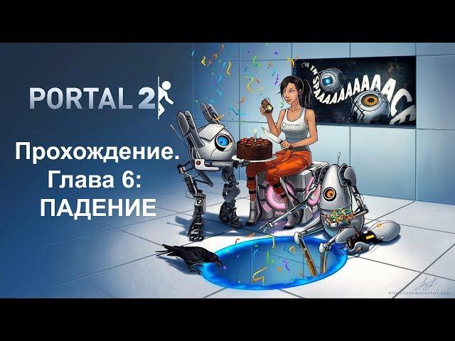 Portal 2: Прохождение. Глава 6 — ПАДЕНИЕ