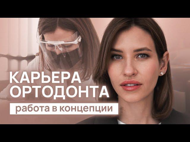 Почему я начала ЛЕЧИТЬ НА БРЕКЕТАХ сразу в КОНЦЕПЦИИ? Погружение в ГНАТОЛОГИЮ