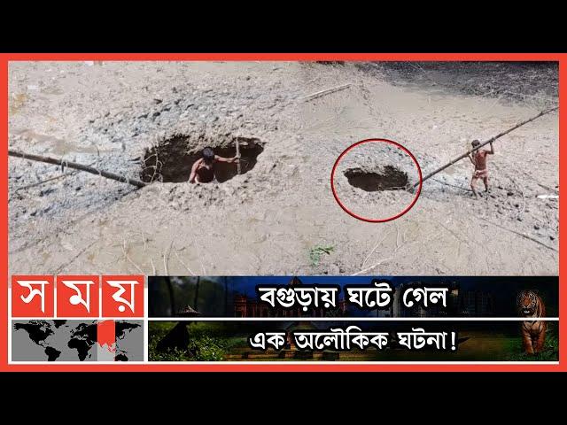 হঠাৎ উধাও পুকুরের পানি ও মাছ! | Bogura Miraculous Pond | Bogura Pond | Somoy TV