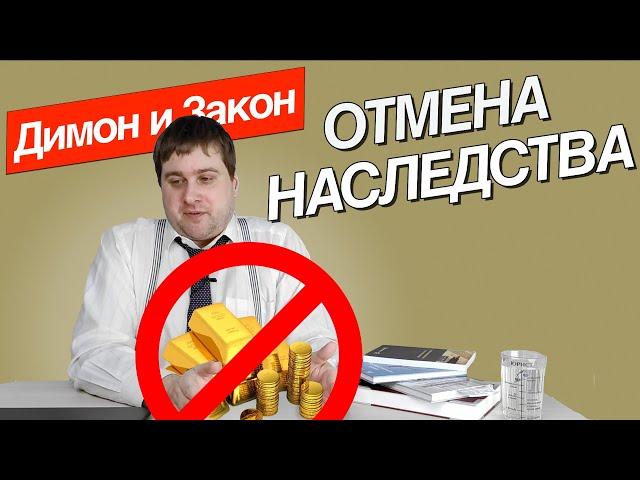 Отмена наследства в России. Как оформить наследство по завещанию, закону, наследственному договору?