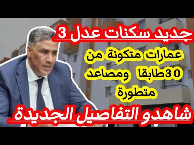 عاجل جديد سكنات عدل 3 عمارات تصل إلى 30 طابقا ومصاعد متطورة شاهدو التفاصيل الجديدة