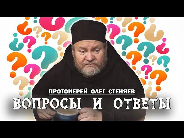 ВОПРОСЫ И ОТВЕТЫ (05.11.24). Протоиерей Олег Стеняев