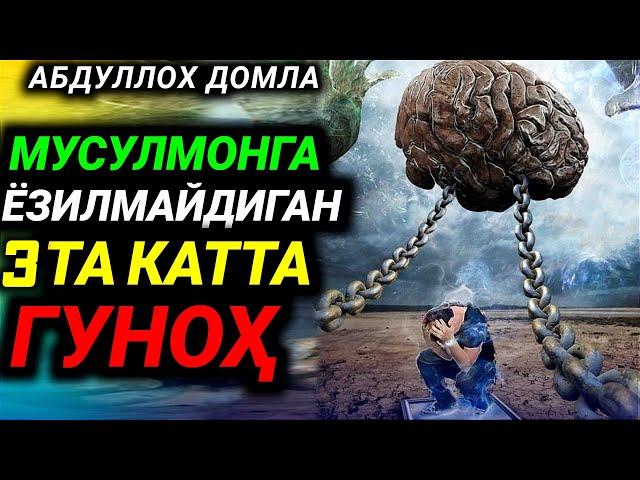 Абдуллоҳ Домла // Мусулмонга Ёзилмайдиган 3 Та Катта Гунох -- Аbdulloh Domla