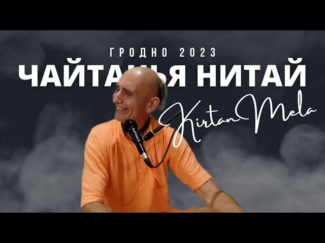 Чайтанья Нитай дас. Киртан-мела Гродно. Август 2023