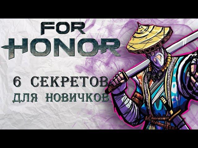 For Honor - 6 секретов для новичков / Полезные лайфхаки