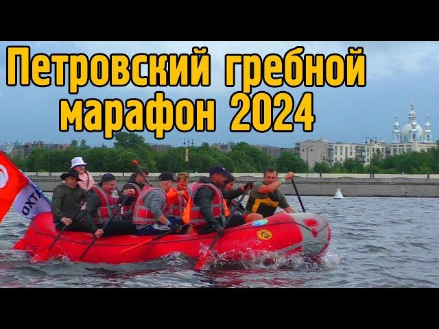 Петровский гребной марафон 2024.