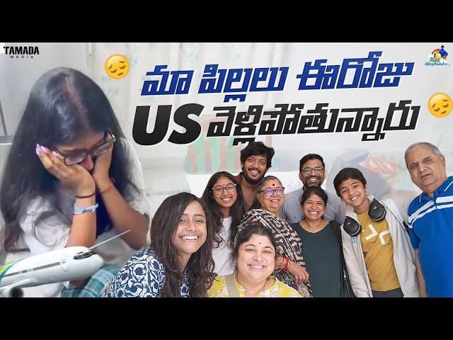 మా పిల్లలు ఈరోజు US వెళ్లిపోతున్నారు || Neeli Meghaalaloo || Tamada Media