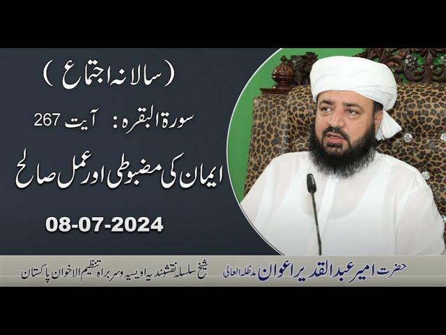 Iman ki Mazboti Aur Amal e Salih | 08-07-2024 | Ameer Abdul Qadeer Awan (MZA) | Naqshbandia Owaisia