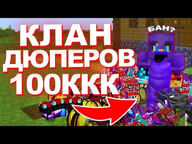 Они ДЮПАЛИ ВЕСЬ ВАЙП,У них БЫЛО 100ккк на АНАРХИИ Майнкрафт ФанТайм | FunTime