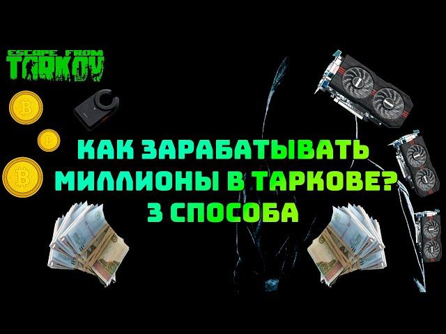 Как зарабатывать миллионы в таркове? Гайд по фарму денег в EFT.