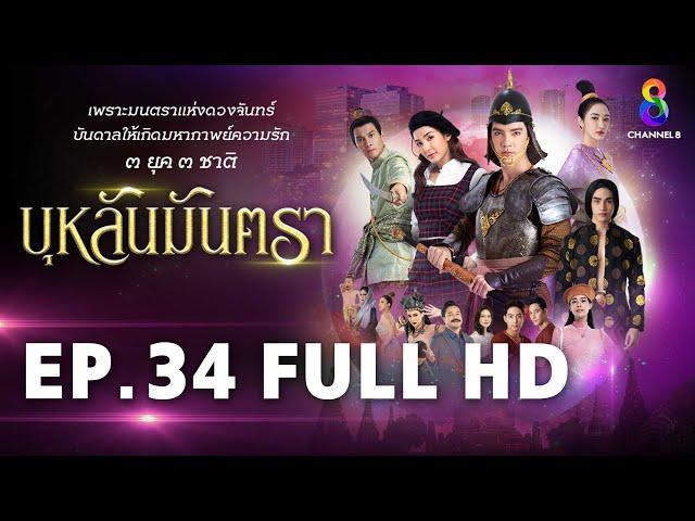 บุหลันมันตรา EP.34 FULL HD | ละครช่อง8