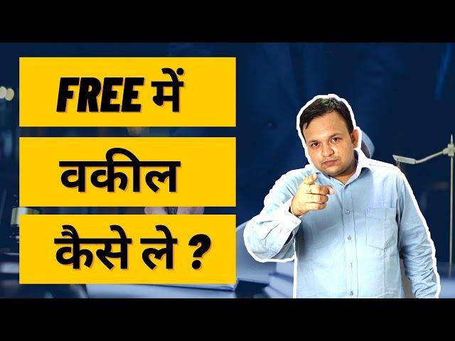 How to get Free Lawyer, Free Legal Advice, Free Advocate in India