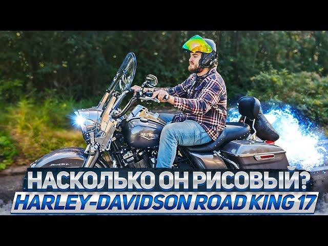 Harley-Davidson Road King '17 кому он нужен ?