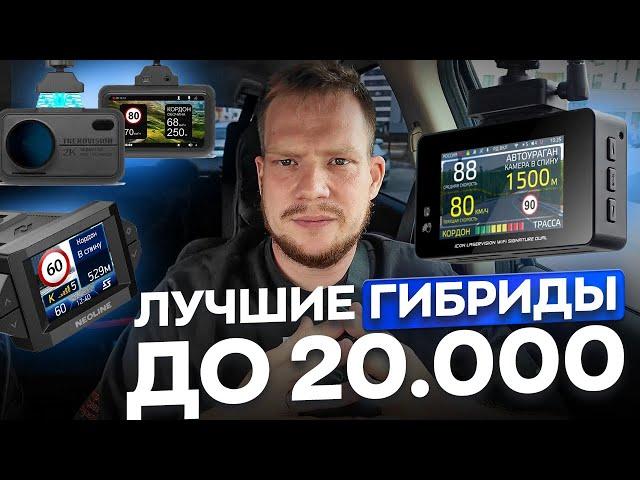 ТОП ЛУЧШИХ КОМБО-УСТРОЙСТВ ДО 20.000 В 2024 / Что выбрать и не прогадать?