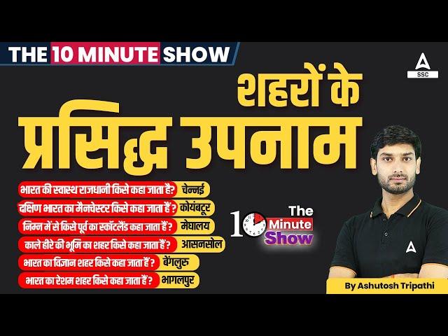 The 10 Minutes Show By Ashutosh Sir | शहरों के प्रसिद्ध उपनाम