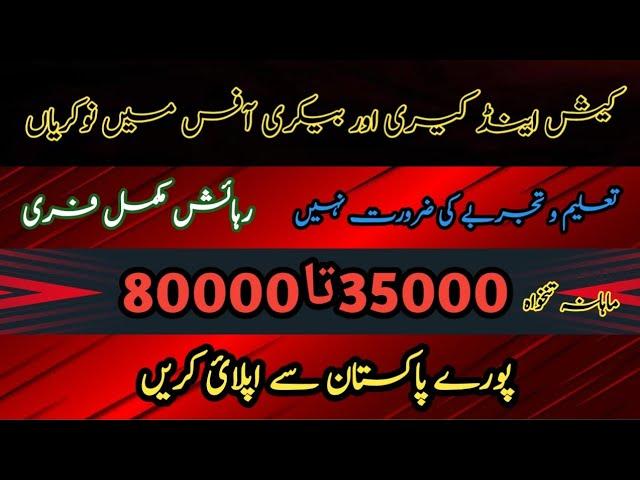 best salary jobs in lahore| 80000 jobs in lahore | with out education jobs | best jobs 2024