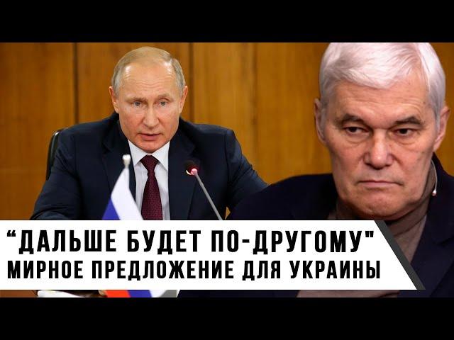 Константин Сивков | "Дальше будет по-другому": Мирное предложение для Украины