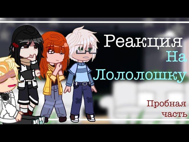  Реакция блоге хауса на Лололошку{AU} //Пробная часть//