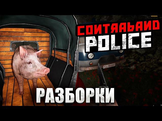 ПЕРВЫЕ РАЗБОРКИ ПОГРАНИЧНИКА #2 - [Contraband Police]