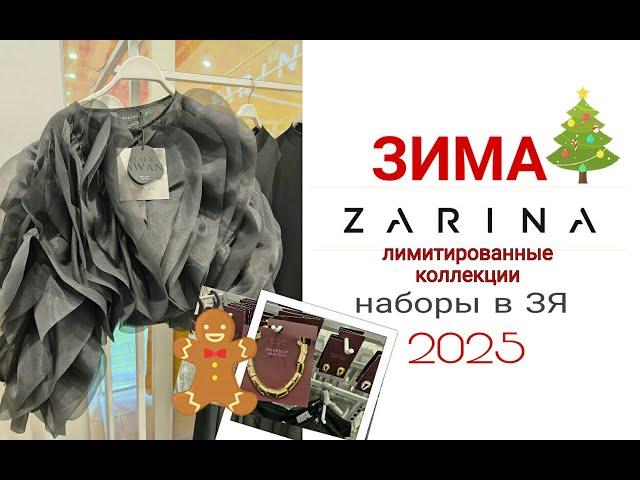 Шопинг Влог.ZARINA.Необычные Лимитированные Коллекции.Подарочные Наборы.Покупки.