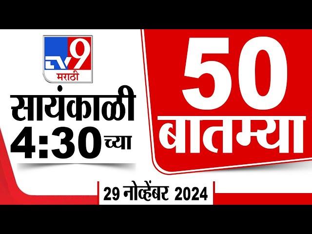 50 SuperFast News | सुपरफास्ट 50 न्यूज | 4.30 PM | 29 November 2024 | Marathi News | tv9 marathi